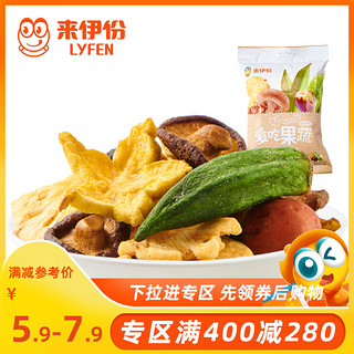 满减 来伊份综合果蔬脆/哈密瓜脆30g混合5种休闲零食蔬菜果干