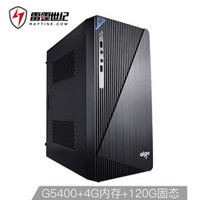 雷霆世纪 定制伯爵028 G5400/技嘉H310M/4G内存/金士顿120G固态/键鼠套装