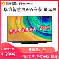 HUAWEI 华为 智慧屏V65 液晶电视 4K