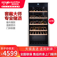 Aucma/澳柯玛 JC-227葡萄酒柜红酒柜欧式恒温静音防震冷藏柜72支