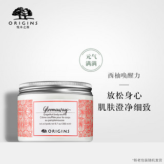 origins/悦木之源西柚润体霜200ml 身体乳保湿滋润 舒缓