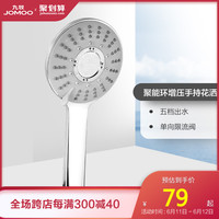 JOMOO九牧卫浴 五功能手持花洒莲蓬头 增压淋浴花洒喷头