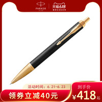 parker派克原子笔IM黑森林金属圆珠笔送礼高档商务办公签字笔