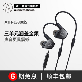 Audio Technica/铁三角 ATH-LS300is 三单元手机带线控入耳式耳机