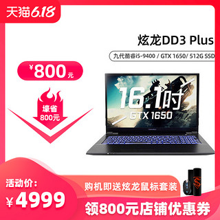 Shinelon 炫龙 DD3 Pro 16.1英寸游戏本（i5-10400、8G、512G、GTX1650Ti）