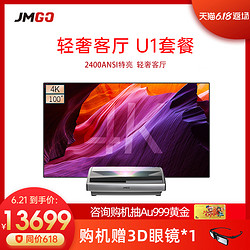 JMGO 坚果 4K激光电视U1家用无线wifi全高清投影超清智能3D家庭影院大屏电视抗光屏直投搭配套餐