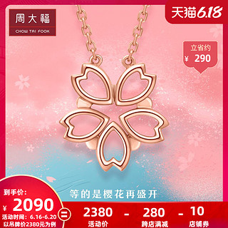 周大福 Y时代樱花款18K金项链E124798佳品