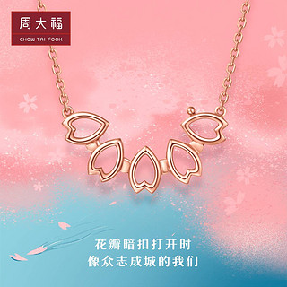 周大福 Y时代樱花款18K金项链E124798佳品