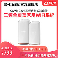 D-Link友讯COVR-2202三频分布式MESH 路由器2200M 别墅级无线WIFI