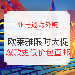 亚马逊海外购 巴黎欧莱雅 限时大促