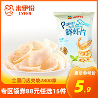 来伊份膨化食品风味鲜虾片原味烧烤味