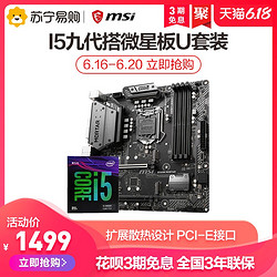 微星MSI B365/B360迫击炮主板搭英特尔 i5 9400F游戏主板CPU套装