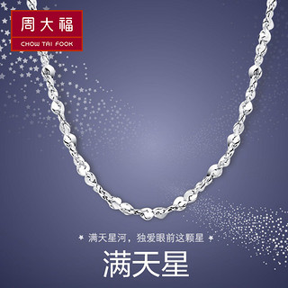 周大福 满天星白金PT950铂金项链素链PT17766精品