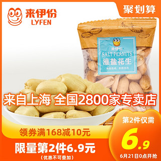 来伊份淮盐花生275g坚果炒货食品休闲盐焗花生米咸花生仁来一份