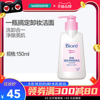 Biore碧柔 Bioré深层卸妆乳150毫升弱酸卸妆液温和不刺激气场