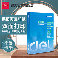 得力 莱茵河/佳铂双面打印复印纸A4