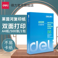 得力 莱茵河/佳铂双面打印复印纸A4