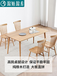 原始原素全实木餐桌家用小户型北欧简约橡木饭桌餐桌椅组合B3115