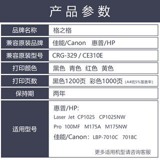 G&G 格之格 硒鼓 适用佳能CRG-329粉盒 Canon LBP-7010C LBP-7018C 适用惠普1025粉盒 惠普打印机硒鼓 CP1025硒鼓