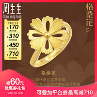 周生生足金文化祝福系列格桑花黄金戒指婚嫁结婚首饰86941R计价