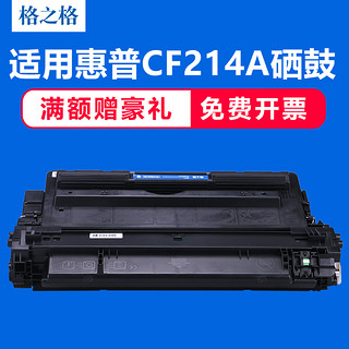 格之格适用惠普14A HP CF214A硒鼓 HP700 M712DN M712XH M712N 700MFP M725F M725DN M725Z 14X 14A硒鼓