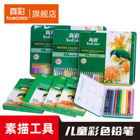 真彩truecolor水溶性彩铅儿童彩色铅笔 小学生手绘工具素描初学者画画笔套装12/24/36/48色4576-36