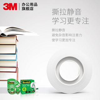 3M 思高神奇scotch隐形胶带透明磨砂胶布学生粘字胶带粘改错纠错学霸复印错题胶带胶带组装