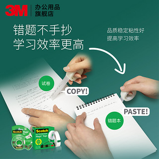 3M 思高神奇scotch隐形胶带透明磨砂胶布学生粘字胶带粘改错纠错学霸复印错题胶带胶带组装