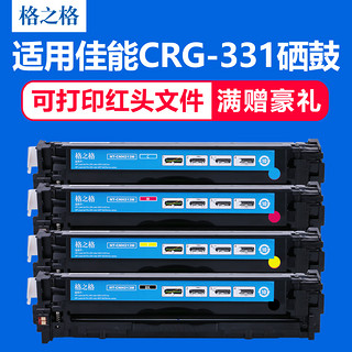 格之格适用佳能CRG331硒鼓 惠普CF210A hp 131A硒鼓 LBP-7100cn 7110C MF8280 8210 8230 M251NW