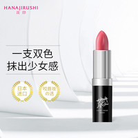 花印 HANAJIRUSHI双色口红咬唇妆保湿不易脱色滋润变色唇膏日本学生款旗舰店
