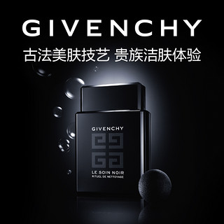 GIVENCHY纪梵希墨藻珍萃黑金洁颜乳洗面奶 温和深彻