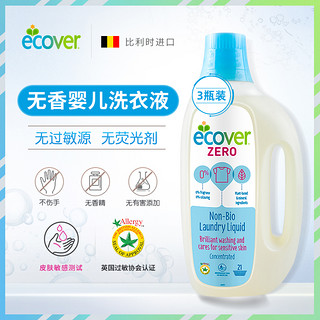 Ecover/欧维洁比利时进口环保无香型母婴贴身衣物洗衣液1.5L*2