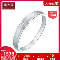 刻字 周大福情约PT950铂金钻石戒指 钻戒 情侣对戒 男NA715精选