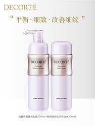 COSME DECORTE 黛珂 植物欣韵水乳套装细致毛孔平衡水油保湿韵律