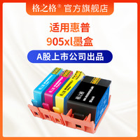 格之格905xl墨盒 适用惠普Hp905墨盒 pro6960 6970 AIO 大容量officejet 6950墨盒 打印机墨盒 惠普905墨盒