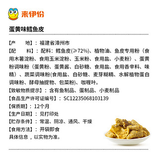 来伊份捣蛋挑皮48g鳕鱼皮香脆咸蛋黄鱼皮 零食即食鱼皮脆海味零食