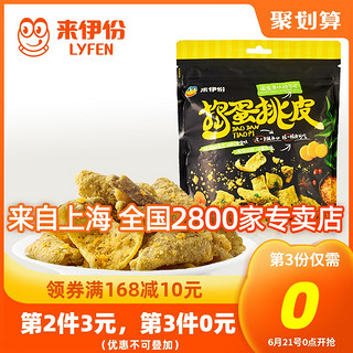 来伊份捣蛋挑皮48g鳕鱼皮香脆咸蛋黄鱼皮 零食即食鱼皮脆海味零食