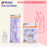 Richell 利其尔 PPSU吸管杯配件吸管垫圈重力球用于ppsu企鹅杯