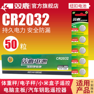 双鹿纽扣电池CR2032锂电池批发3V汽车钥匙遥控器电脑主板50粒/盒