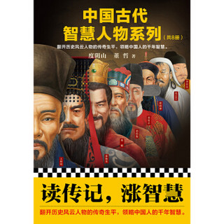 中国古代智慧人物系列（套装共八册）