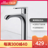 JOMOO九牧台下盆水龙头冷热面盆洗脸盆家用洗手池防溅中高管龙头