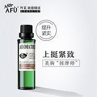 阿芙升韵紧实按摩油30ml 胸部按摩紧致提升精油身体全身复方油