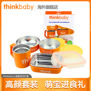 美国进口thinkbaby不锈钢儿童餐具4件套宝宝餐具套装辅食辛克宝贝