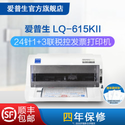 爱普生 LQ-615KII针式打印机 24针82列1+3联增值税票专票票据平推式