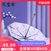 天堂伞 Paradise太阳伞防晒防紫外线刺绣时尚折叠遮阳晴雨两用雨伞男女
