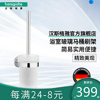 Hansgrohe 汉斯格雅 罗格斯系列 磨砂玻璃浴室马桶刷架