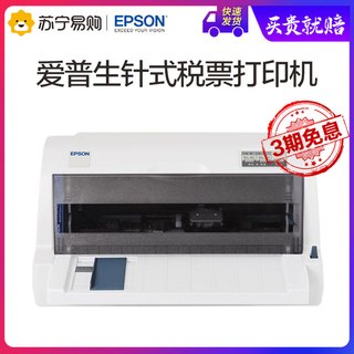 三期免息 Epson爱普生LQ-615KII针式票据打印机增值税发票税控三联单单据苏宁易购官方旗舰店