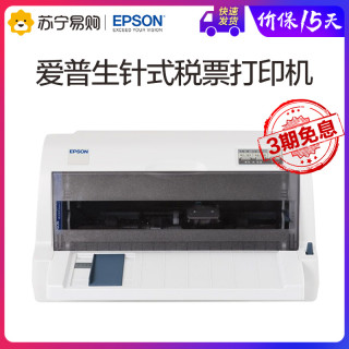 三期免息 Epson爱普生LQ-615KII针式票据打印机增值税发票税控三联单单据苏宁易购官方旗舰店