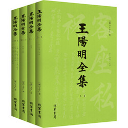 《王阳明全集：知行合一心学原著大全集》（套装全4册）