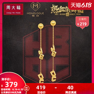 周大福珠宝MONOLOGUE独白HBDC银耳钉ME636佳品